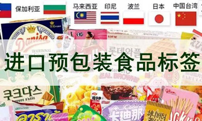 進(jìn)口預(yù)包裝食品標(biāo)簽檢驗(yàn)監(jiān)管升級(jí)，10月1日起實(shí)施